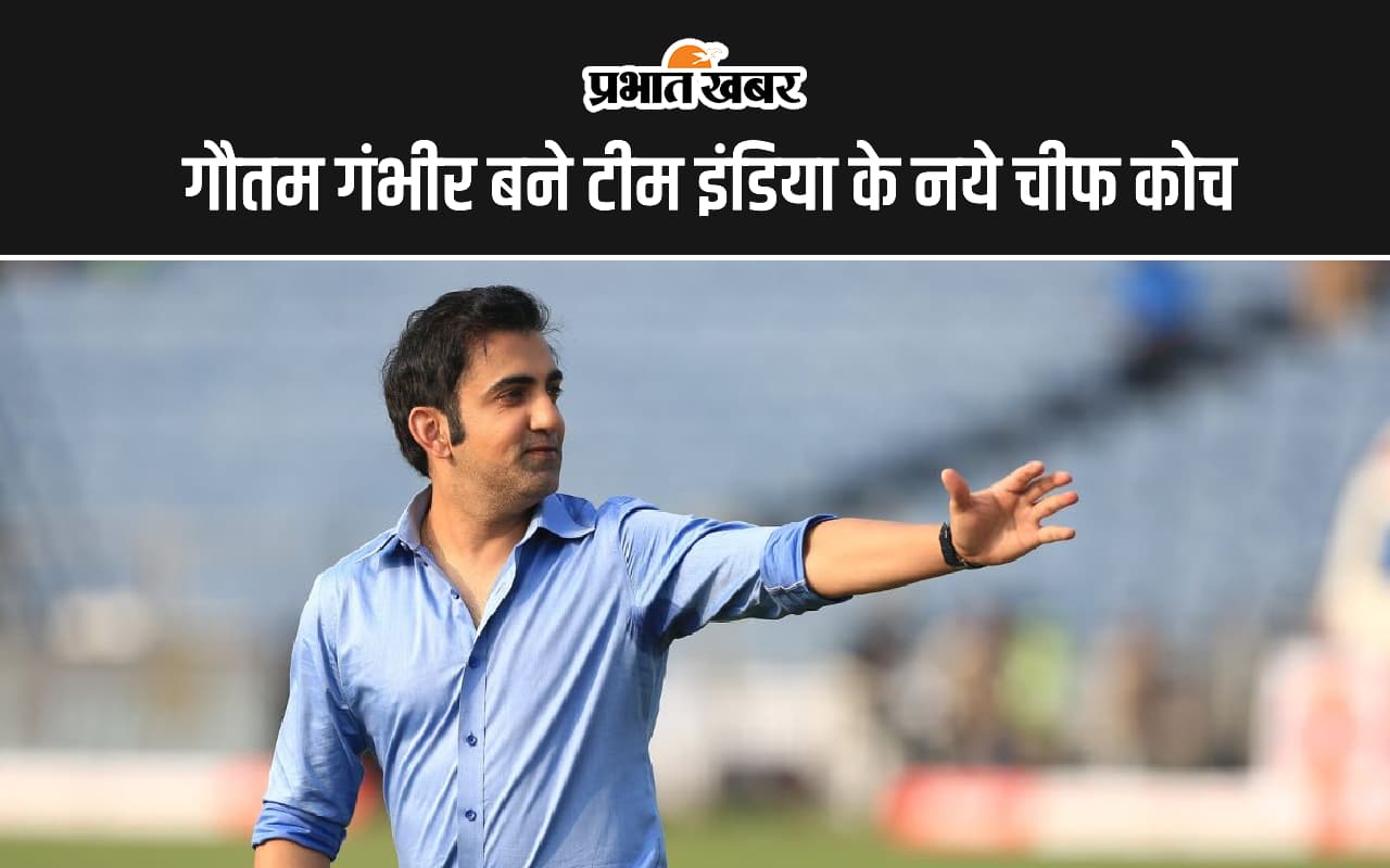 Team India New Coach: टीम इंडिया के नये चीफ कोच बने गौतम गंभीर, जय शाह ने किया ऐलान Team India New Coach: टीम इंडिया के नये चीफ कोच बने गौतम गंभीर, जय शाह ने किया ऐलान