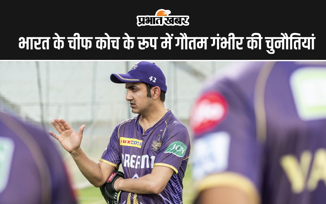 Gautam Gambhir के लिए चीफ कोच के रूप होगी ये चुनौतियां, पूर्व भारतीय ओपनर ने किया आगाह