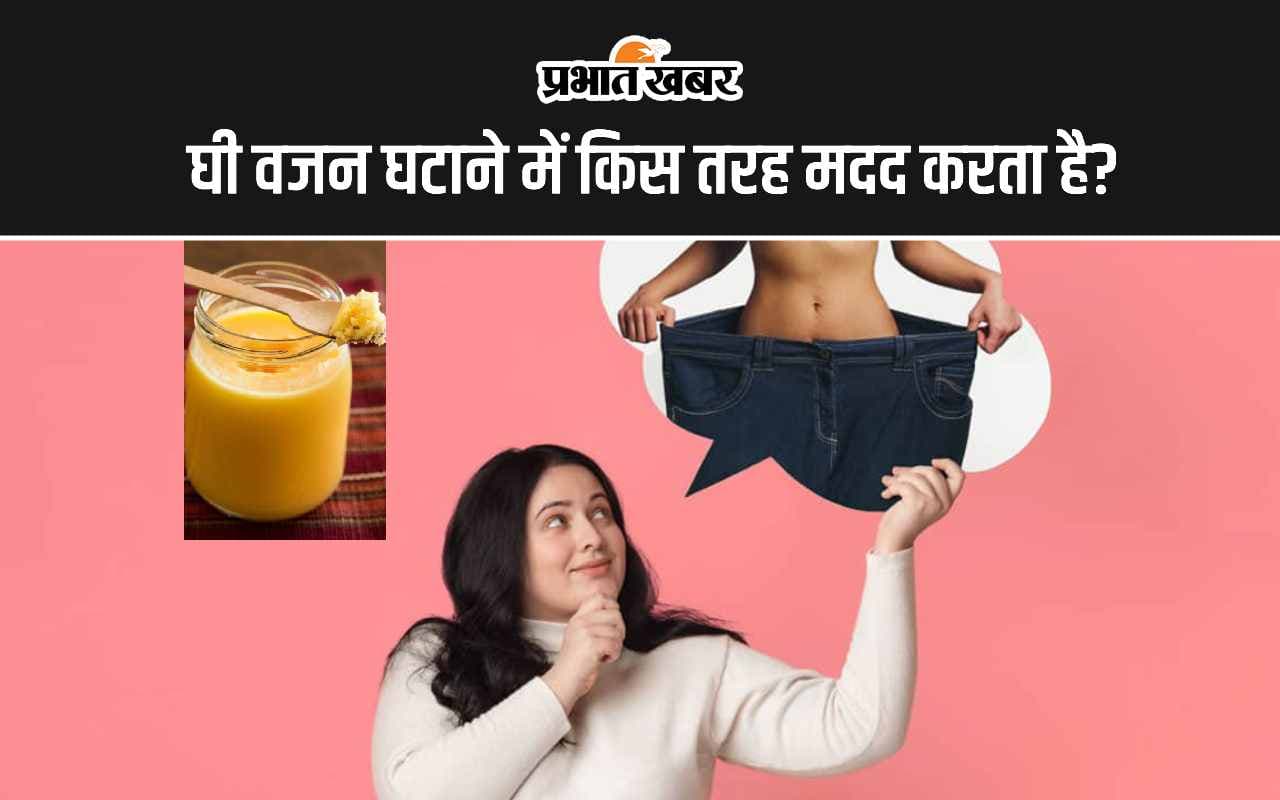 Ghee Benefits: किस तरह घी की मदद से वजन घटाया जा सकता है?