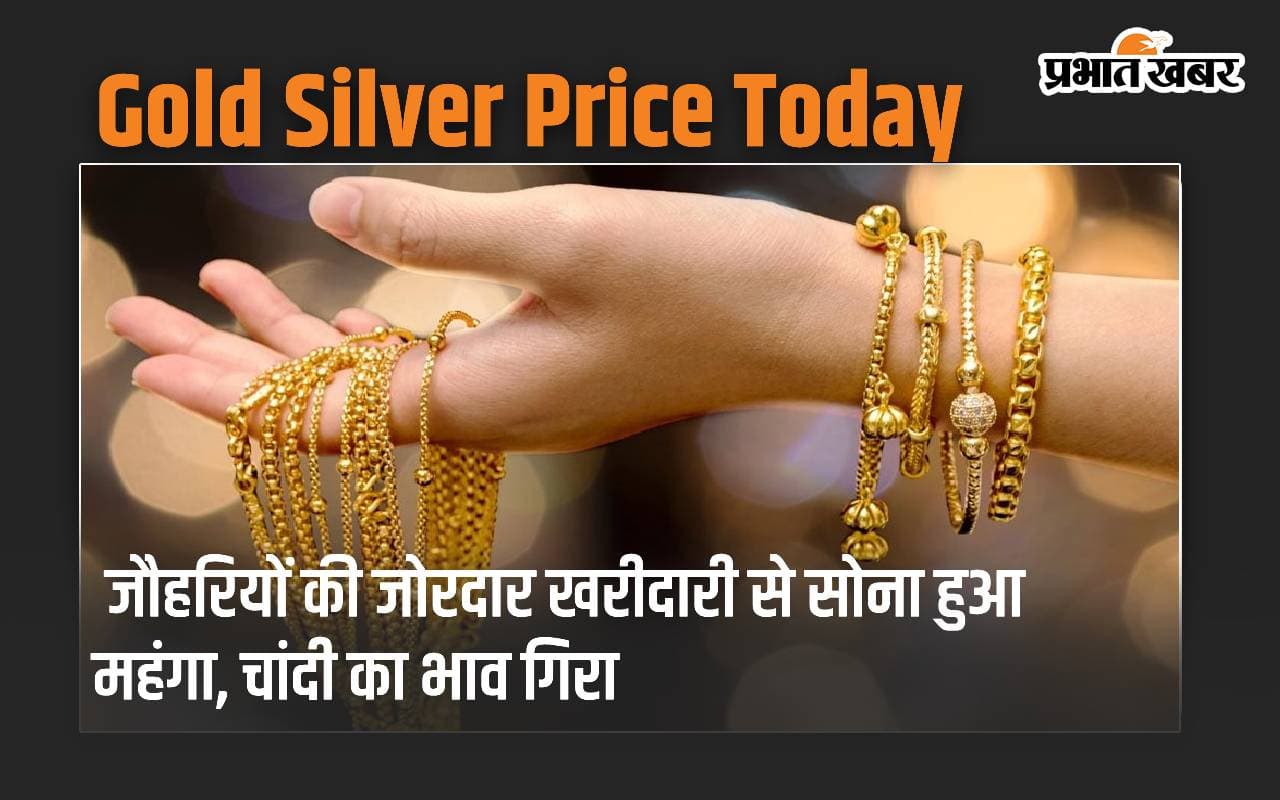 Gold Price: जौहरियों की जोरदार खरीदारी से सोना हुआ महंगा, चांदी का भाव गिरा