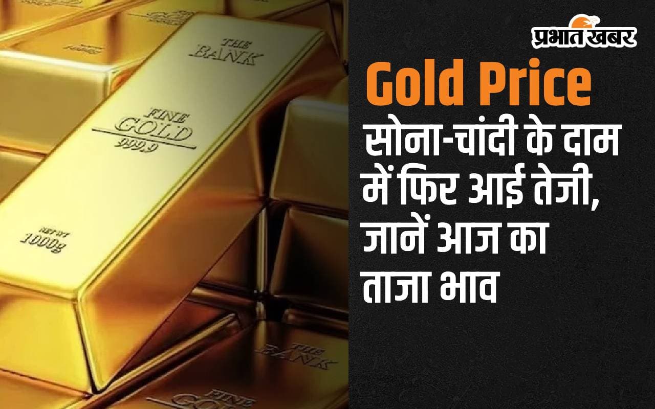 Gold Price: सोना-चांदी के दाम में फिर आई तेजी, जानें आज का ताजा भाव