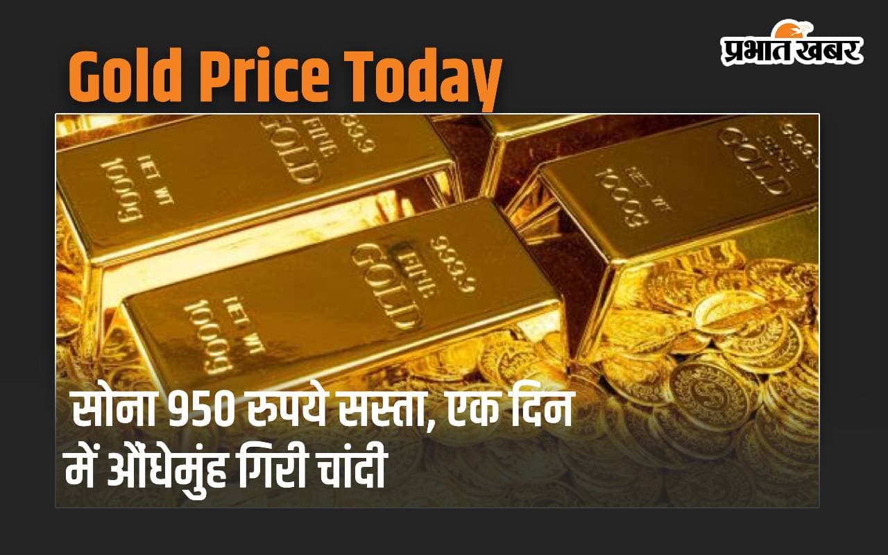 Gold 950 रुपये सस्ता, एक दिन में औंधेमुंह गिरी चांदी