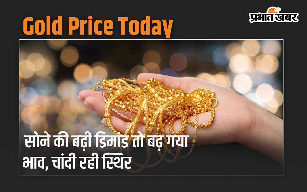 Gold Price: सोने की बढ़ी डिमांड तो बढ़ गया भाव, चांदी रही स्थिर, जानें इनका ताजा दाम