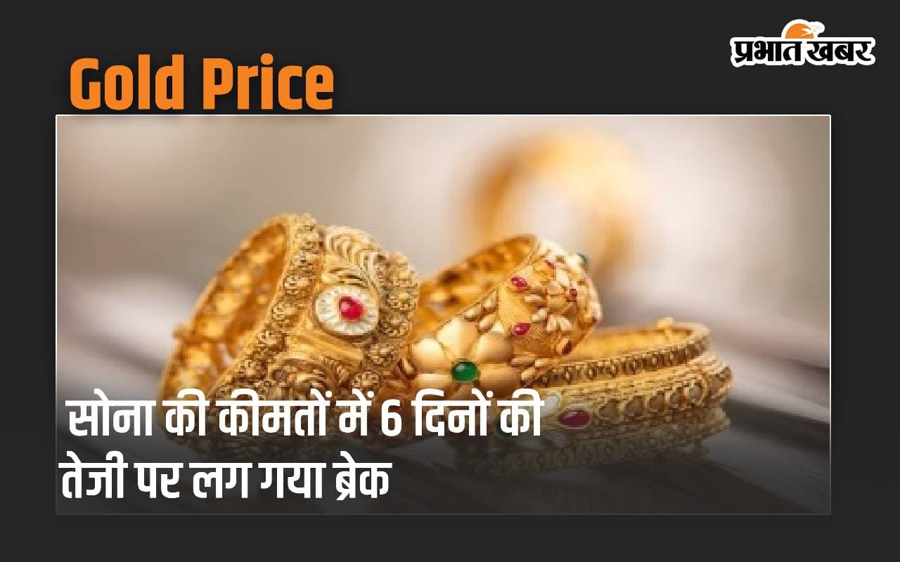 Gold Price: सोना की कीमतों में 6 दिनों की तेजी पर लग गया ब्रेक, चांदी 1,000 रुपये फिसली