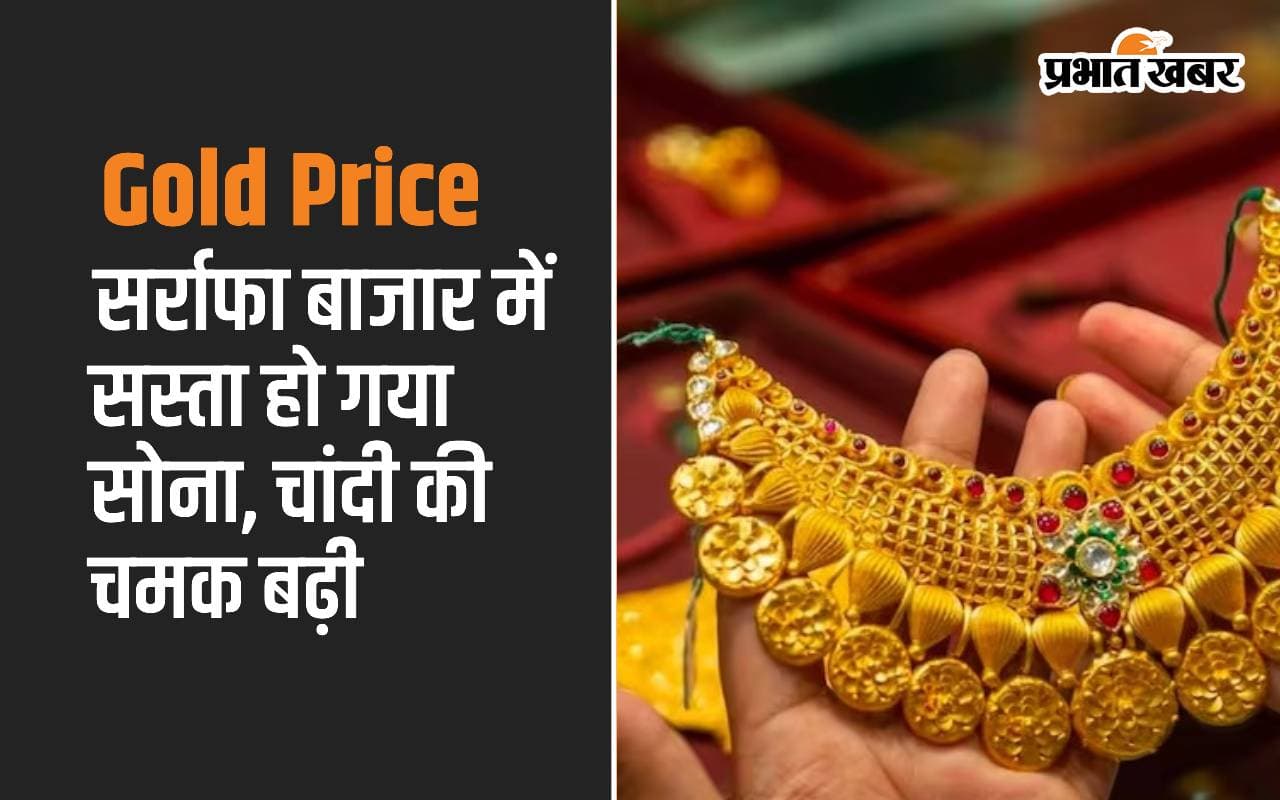 Gold Price: सर्राफा बाजार में सोना सस्ता, चांदी की चमक बढ़ी