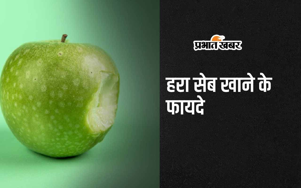 Green Apple: जरूर खाएं हरा सेब, सेहत को मिलेंगे ये 6 धांसू फायदे