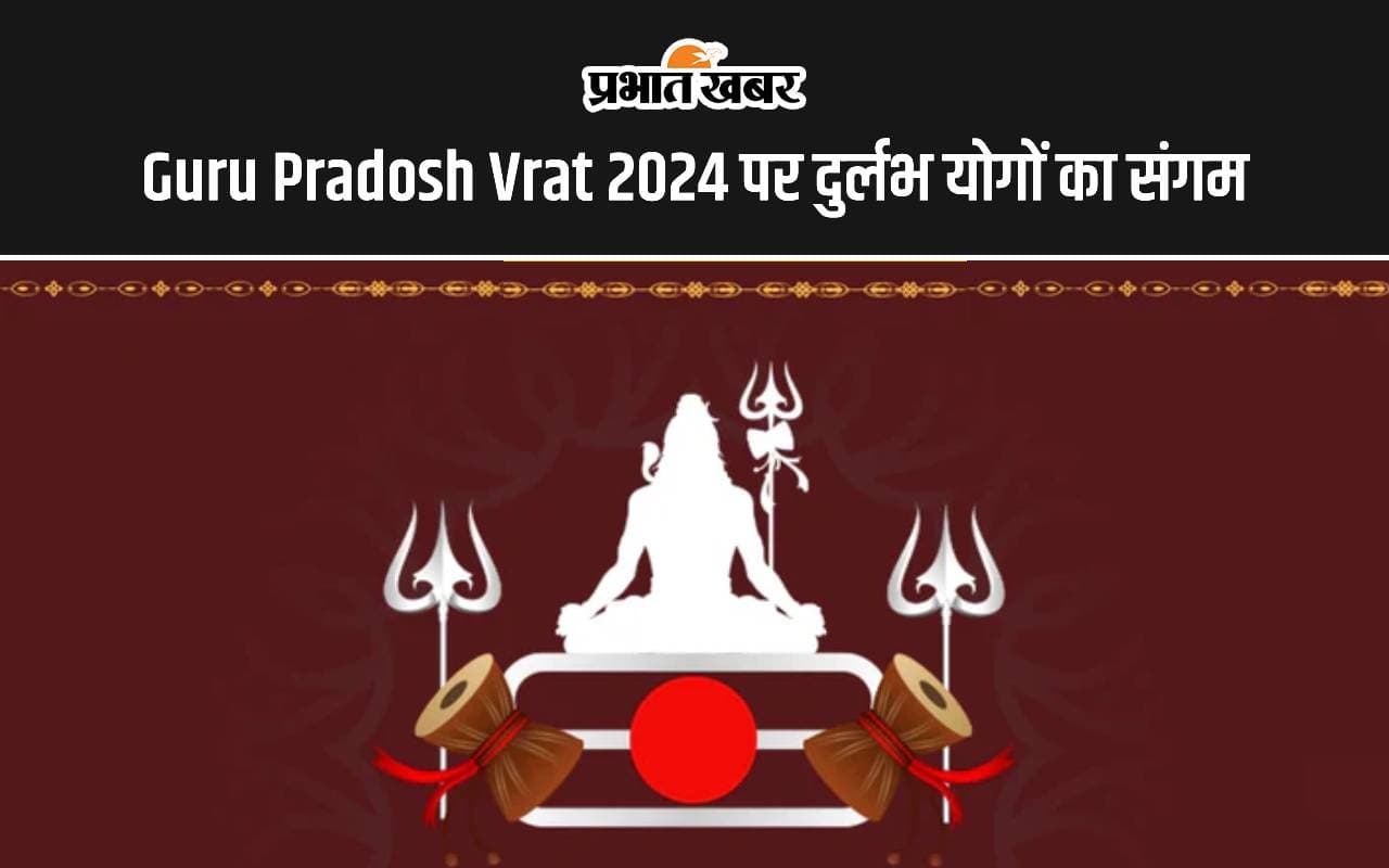 Guru Pradosh Vrat 2024: इस दिन गुरु प्रदोष व्रत पर हो रहा है दुर्लभ योगों का संगम, जानें शुभ मुहूर्त और महत्व
