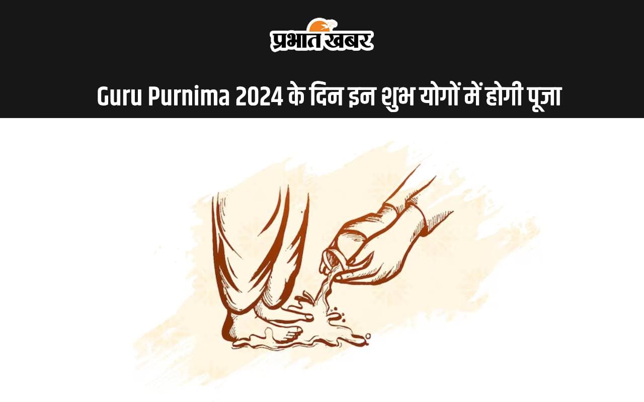 Guru Purnima 2024 इस दिन, इन शुभ योगों में होगा भगवान विष्णु, शिव और चंद्रमा की पूजा