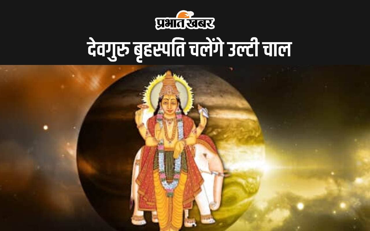 Guru Vakri 2024: देवगुरु बृहस्पति चलेंगे उल्टी चाल, जानें राशियों पर क्या पड़ेगा प्रभाव