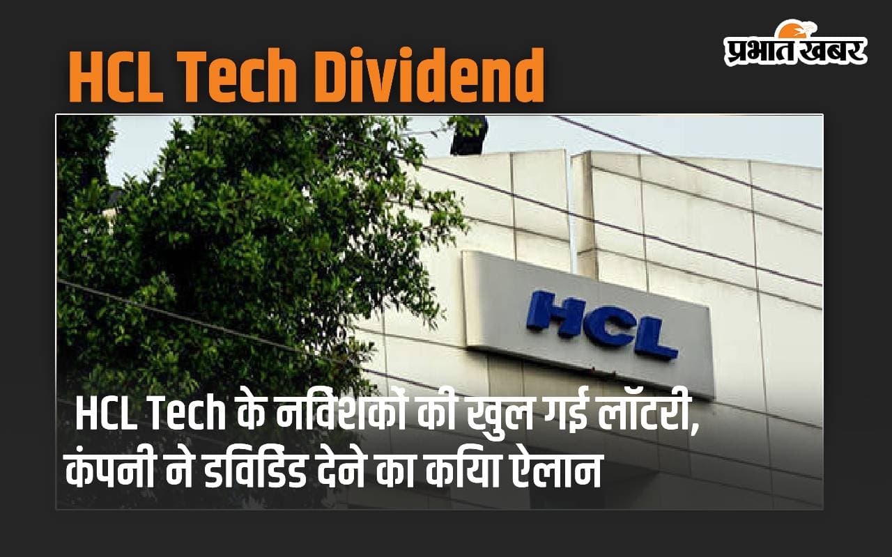 HCL Tech के निवेशकों की खुल गई लॉटरी, कंपनी ने डिविडेंड देने का किया ऐलान