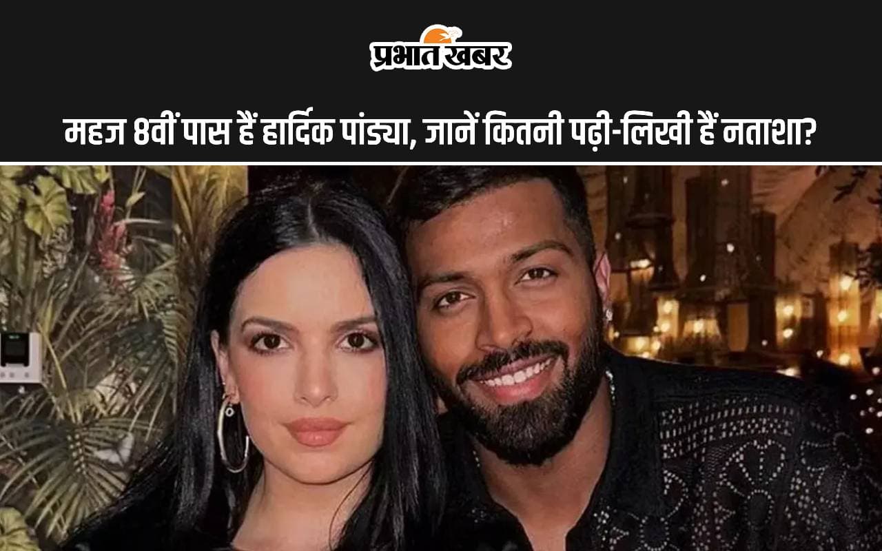Hardik- Natasa: महज 8वीं पास हैं हार्दिक पांड्या, जानें कितनी पढ़ी-लिखी हैं नताशा?