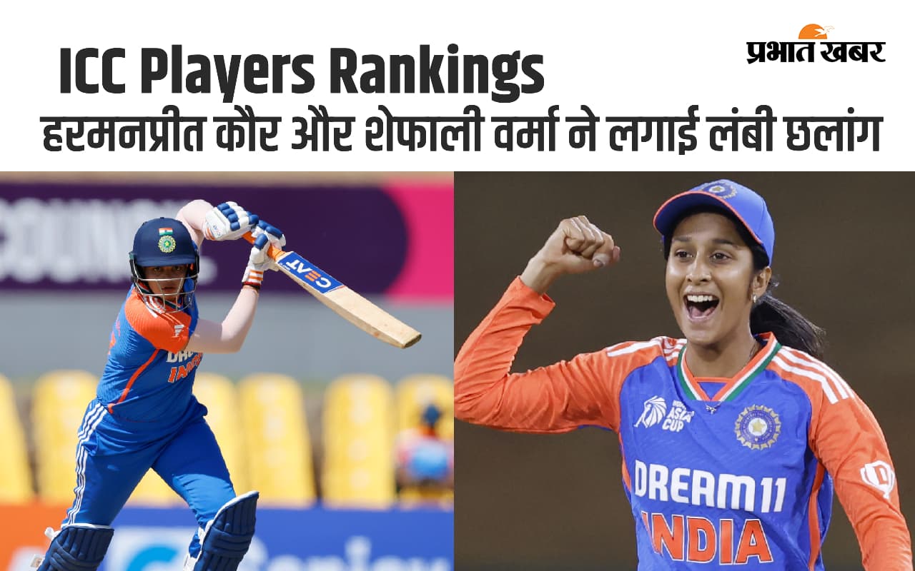 हरमनप्रीत और शेफाली ने ICC Rankings में लगाई लंबी छलांग, एशिया कप में प्रदर्शन का मिला इनाम