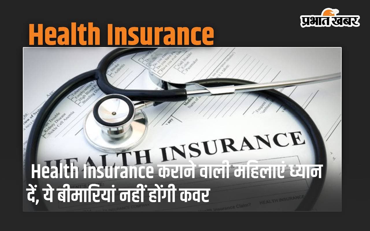 Health Insurance कराने वाली महिलाएं ध्यान दें, ये बीमारियां नहीं होंगी कवर