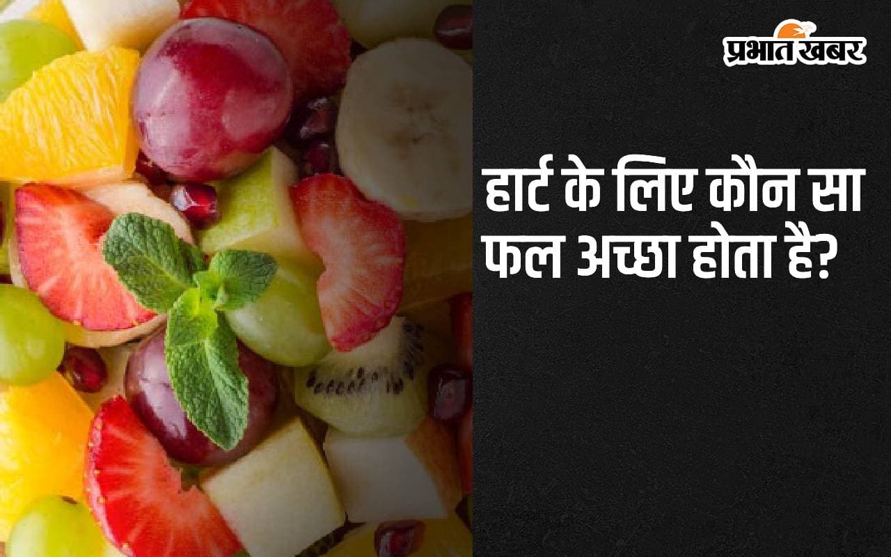 Heart Health Tips: हार्ट के लिए कौन सा फल अच्छा होता है?