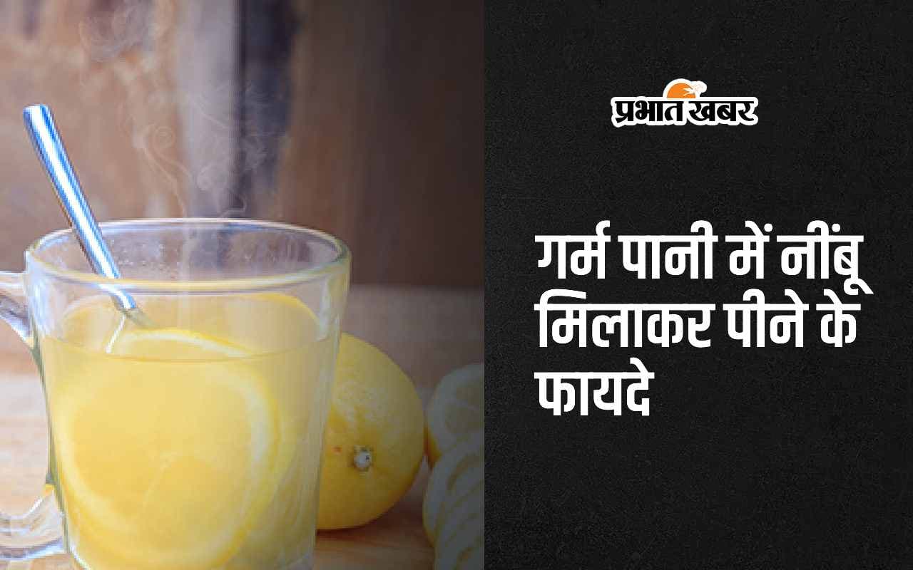 Hot Lemon Water Benefits: गर्म पानी में नींबू मिलाकर पीने के 5 सबसे बड़े फायदे