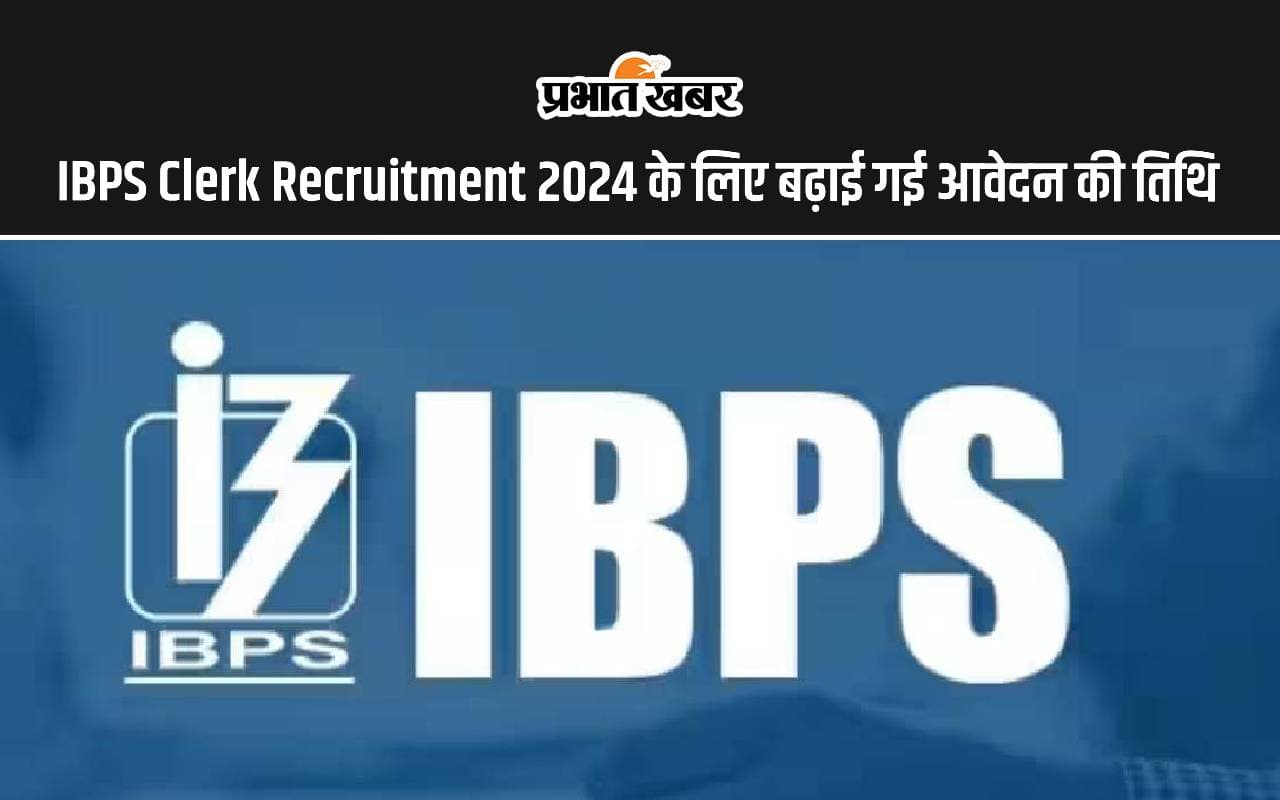 IBPS Clerk Recruitment 2024: आईबीपीएस क्लर्क भर्ती के लिए बढ़ाई गई आवेदन की तिथि