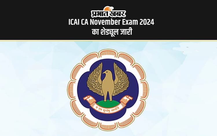 ICAI CA November Exam 2024: आईसीएआई सीए परीक्षा का शेड्यूल जारी