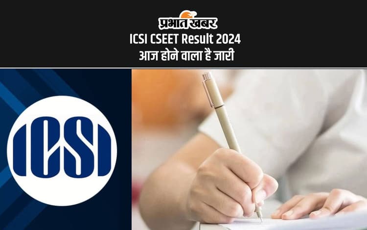 ICSI CSEET Result 2024: आईसीएसआई सीएसईईटी रिजल्ट की अनाउंसमेंट आज