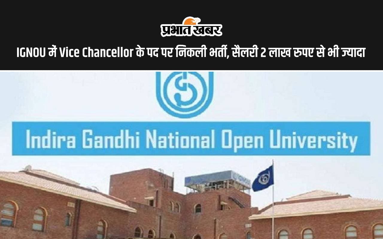 IGNOU Vacancy: इग्नू में वाइस चांसलर के पद पर निकली भर्ती, 2 लाख रुपए से भी ज्यादा होगा सैलरी