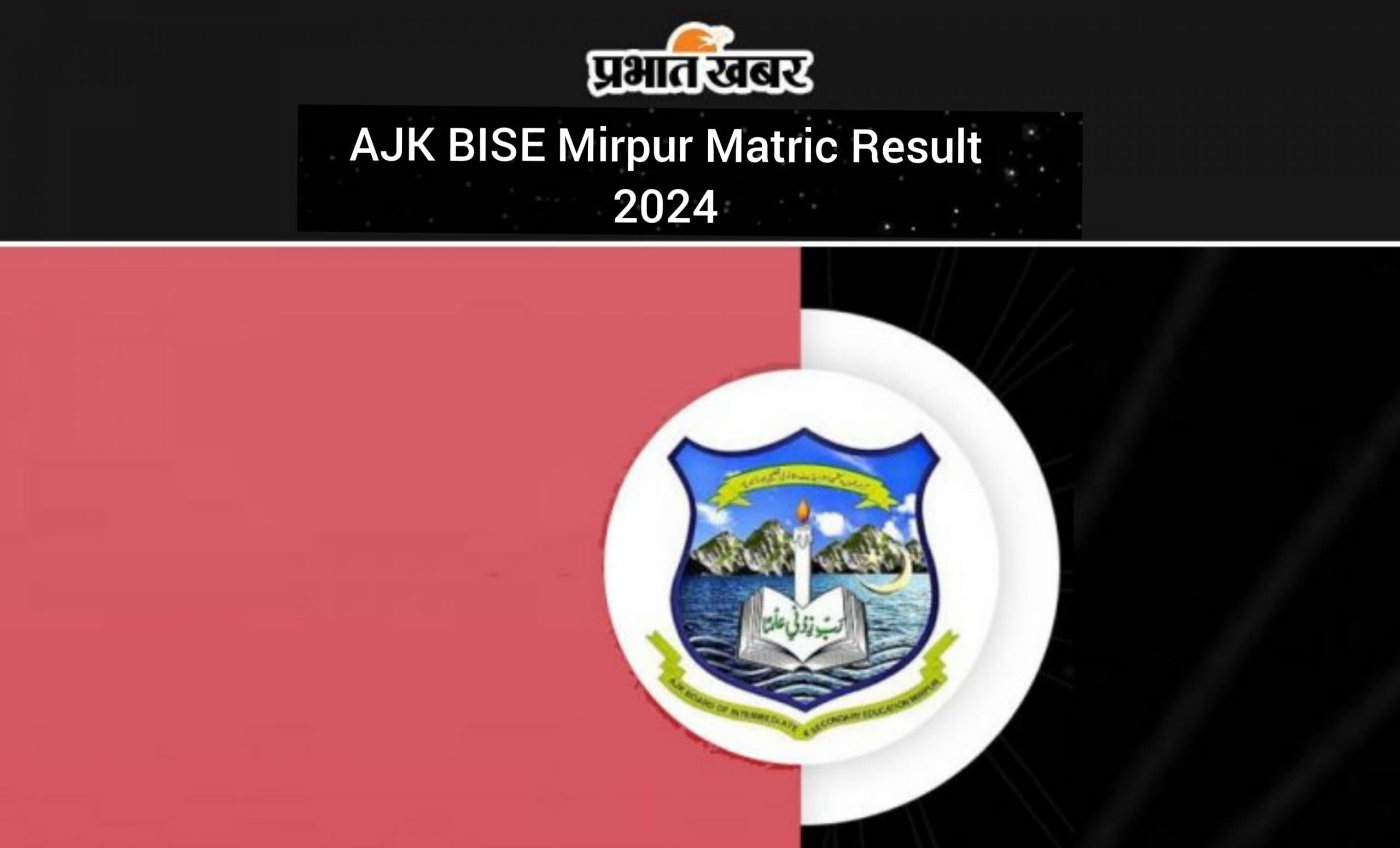 AJKBISE Mirpur SSC Result 2024: एजेके बीआईएसई मीरपुर मैट्रिक परिणाम हुआ जारी, यहां से करें चेक