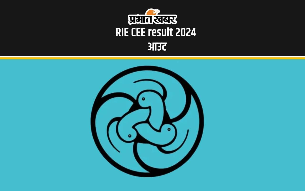 RIE CEE Result 2024 परिणाम हुआ जारी, यहां से करें चेक