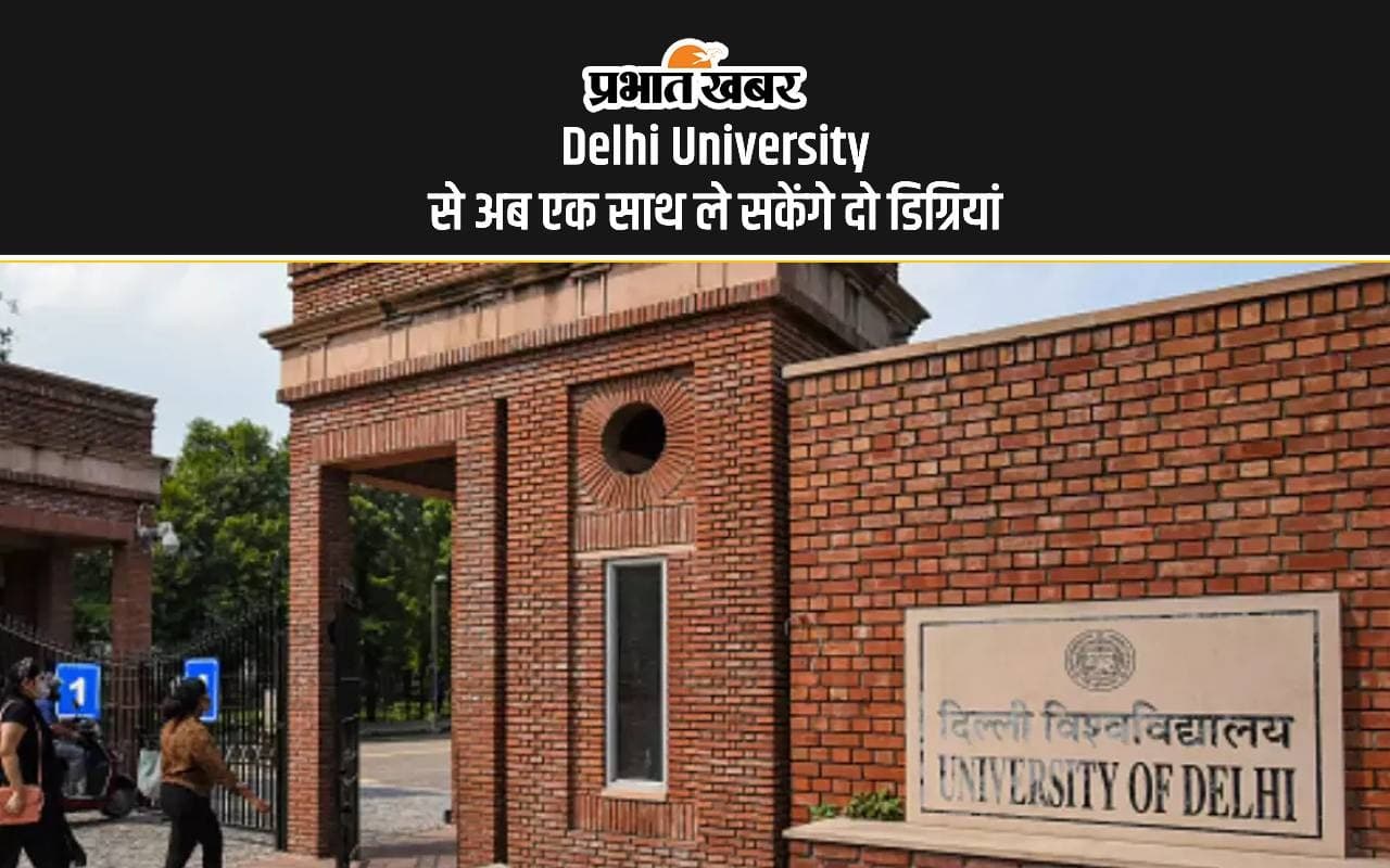 Delhi University की ओर से छात्रों को तोहफा, अब एक साथ कर सकेंगे दो डिग्री की पढ़ाई