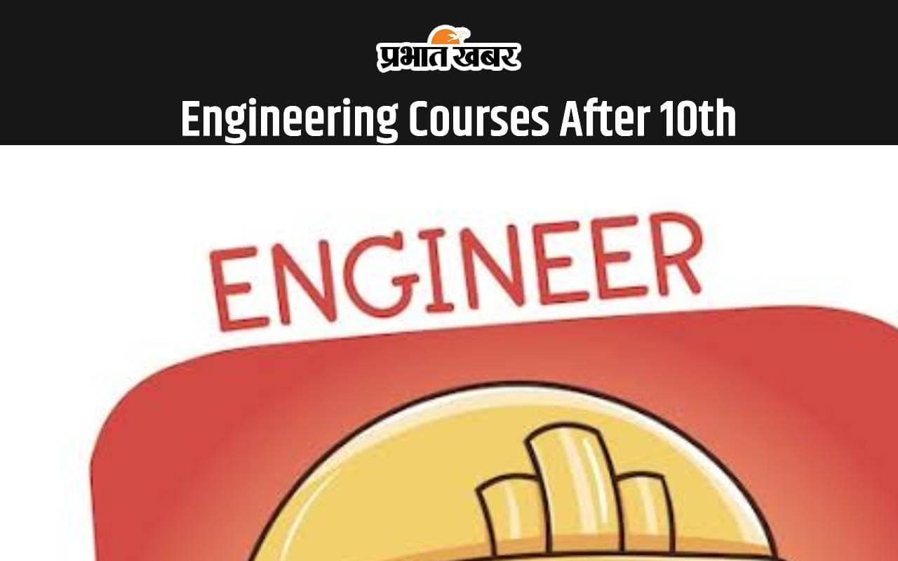 Engineering Courses After 10th: ये कोर्स करके बन सकते है 10वीं के बाद इंजीनियर, यहां देखें डिटेल्स