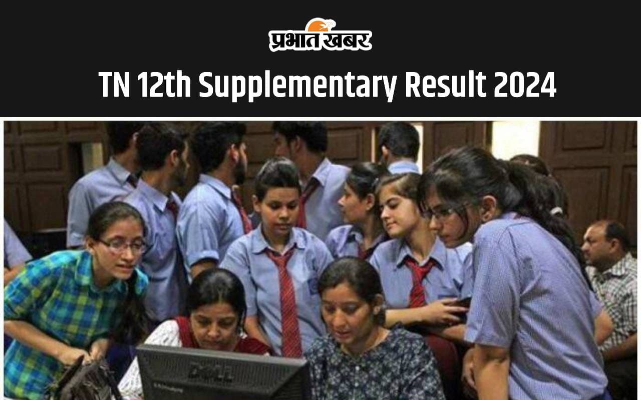 TN 12th Supplementary Result 2024 हुआ जारी, यहां से करें चेक