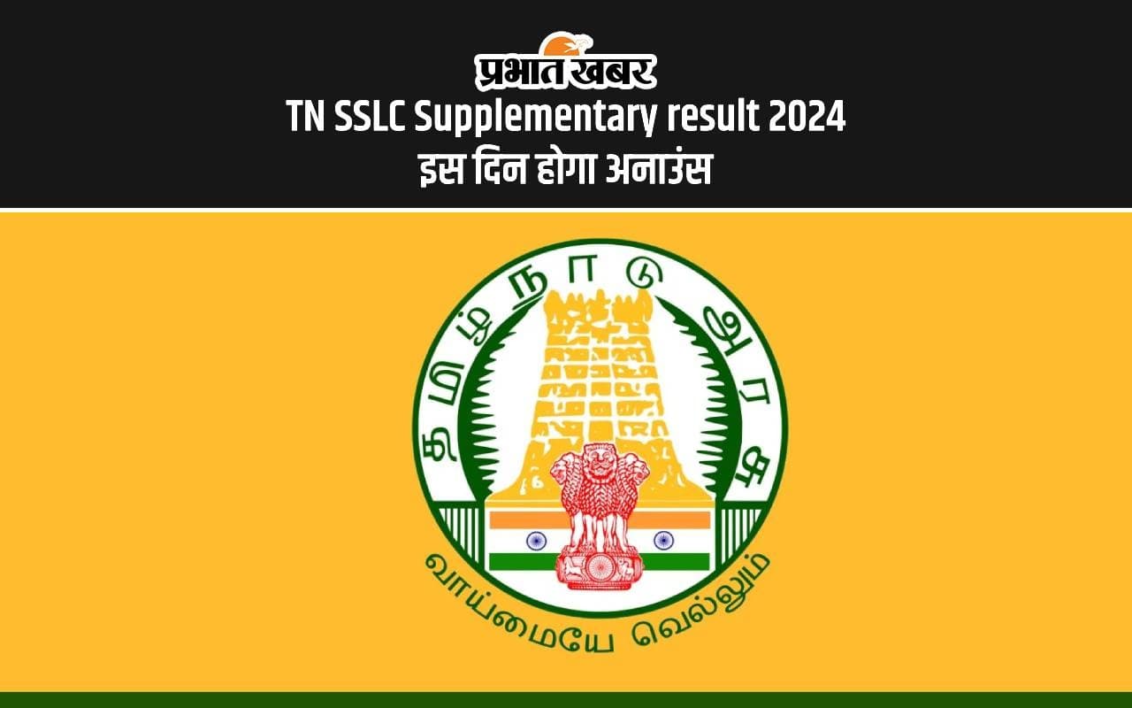 TN SSLC Supplementary Result 2024 इस दिन होगा जारी, यहां देखें परिणाम चेक करने का प्रोसेस
