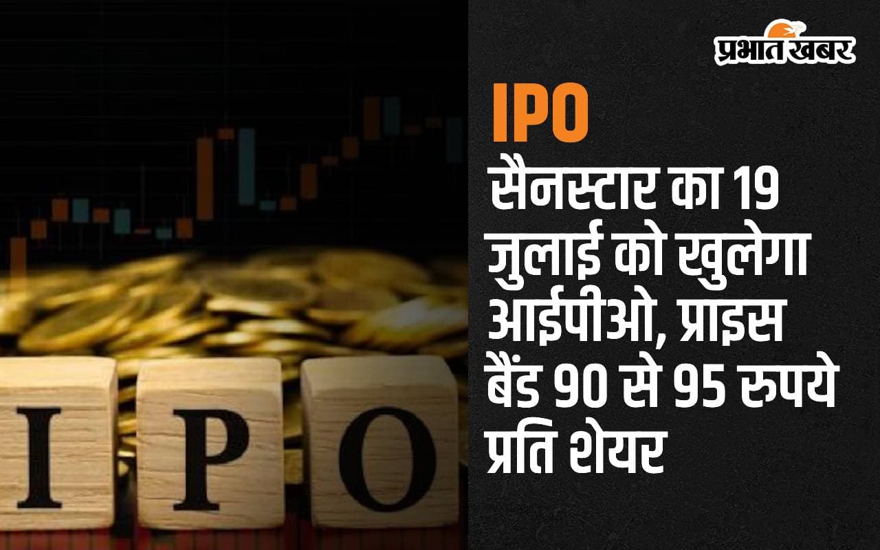 Upcoming IPO: सैनस्टार का 19 जुलाई को खुलेगा आईपीओ, प्राइस बैंड 90 से 95 रुपये प्रति शेयर