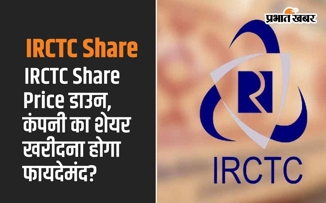 IRCTC Share में नरमी, तो शेयर खरीदना होगा फायदेमंद?