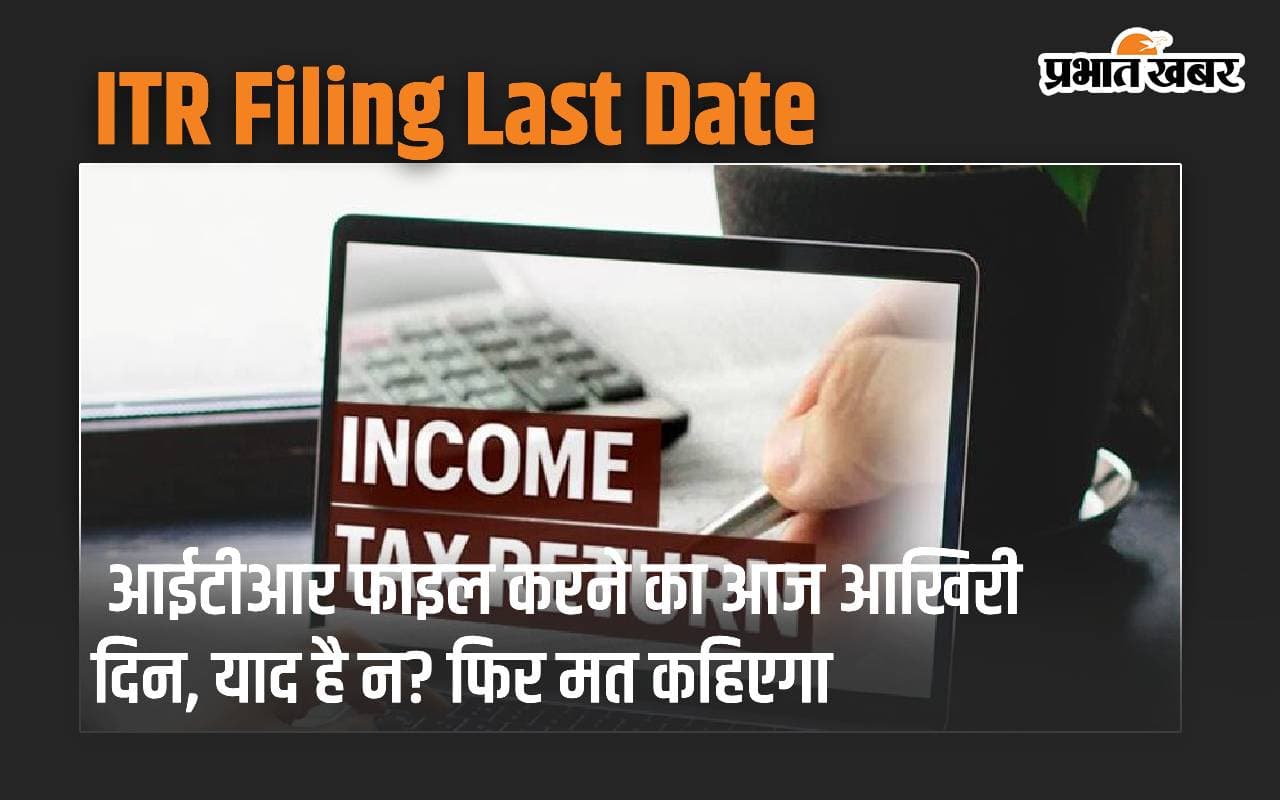 ITR Filing का आज आखिरी दिन, याद है न? फिर मत कहिएगा