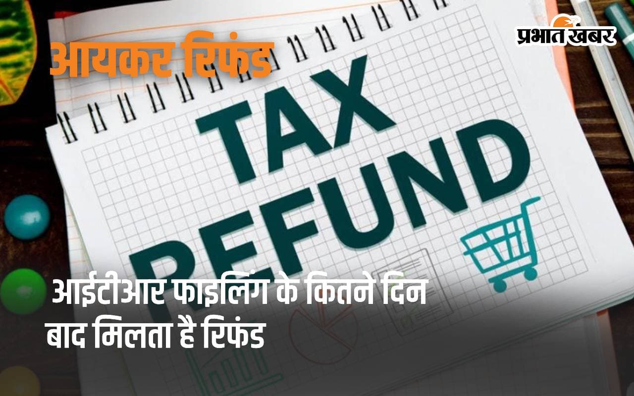 ITR Refund: आईटीआर फाइलिंग के कितने दिन बाद मिलता है रिफंड?