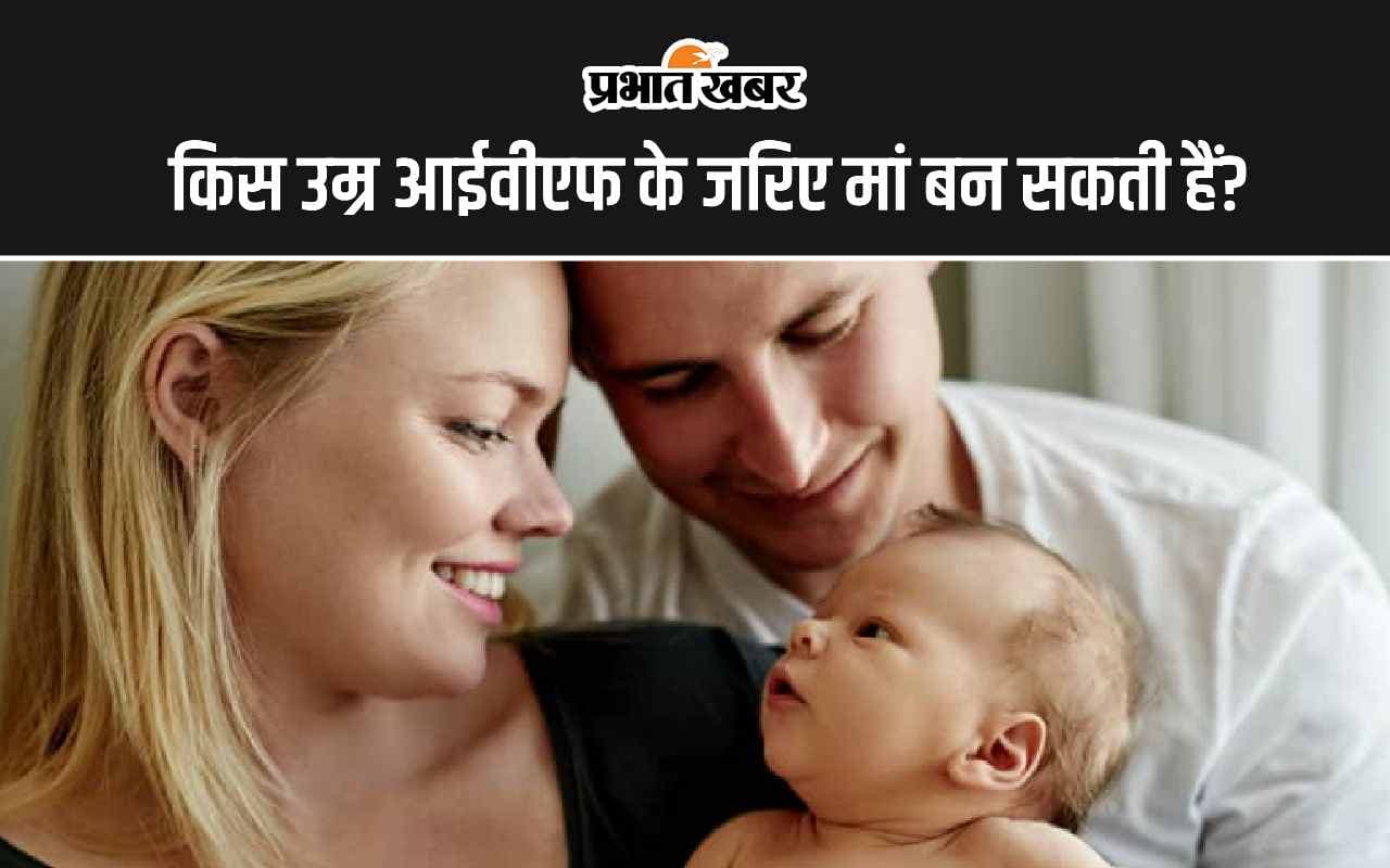 World IVF Day: आईवीएफ क्या है? किस उम्र तक IVF से मां बन सकती हैं, जानिए पूरी डिटेल्स