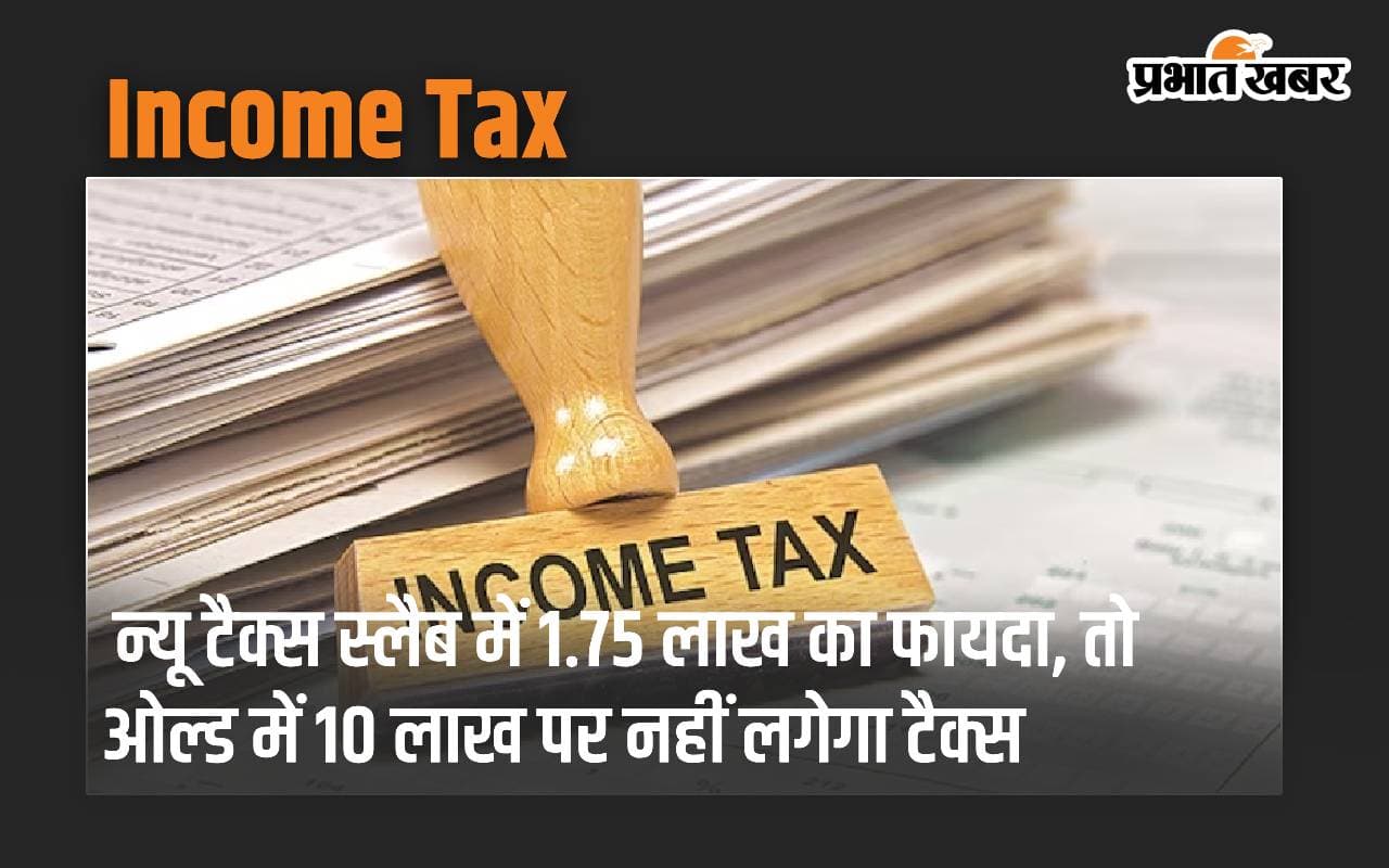 Income Tax: न्यू टैक्स स्लैब में 1.75 लाख का फायदा, तो ओल्ड में 10 लाख पर नहीं लगेगा टैक्स, जानें कैसे