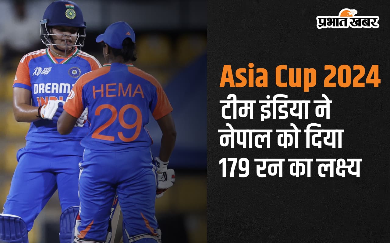 Women's Asia Cup 2024: भारत ने नेपाल को दिया 179 रनों का लक्ष्य, शेफाली ने बनाए 81 रन