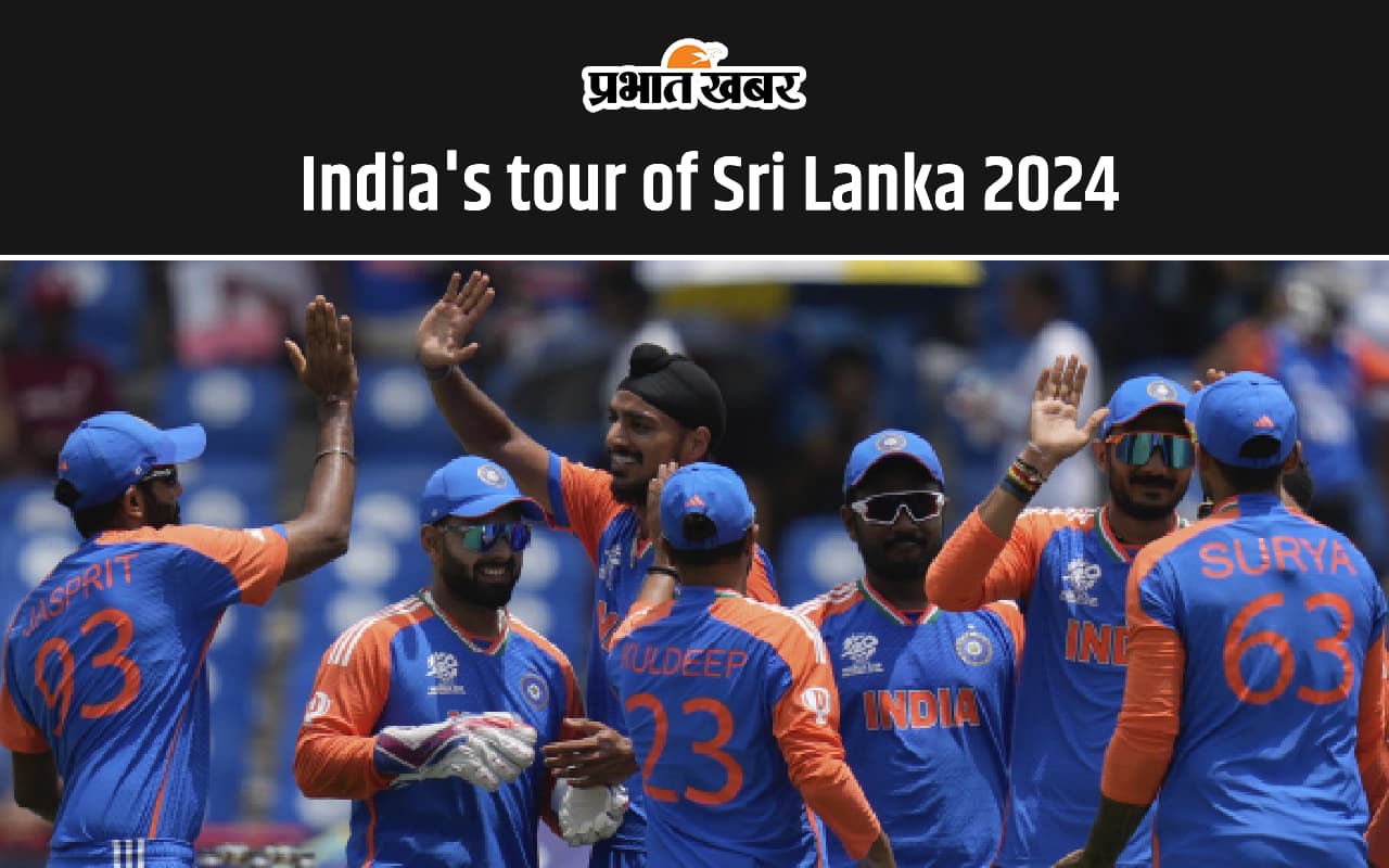 India's tour of Sri Lanka 2024: बीसीसीआई ने जारी किया वनडे और टी20 सीरीज का शेड्यूल