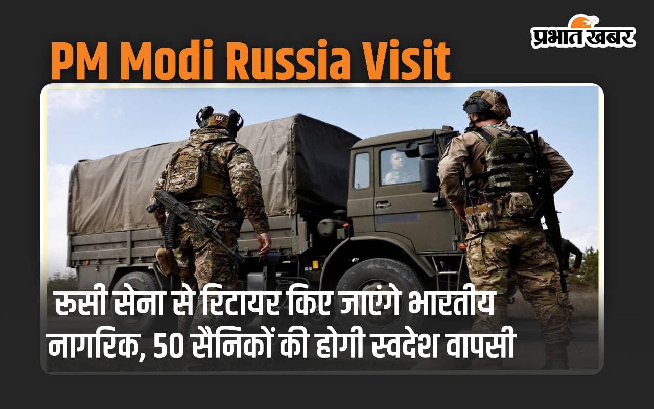 रूसी सेना से रिटायर किए जाएंगे भारतीय, 50 सैनिकों की होगी स्वदेश वापसी