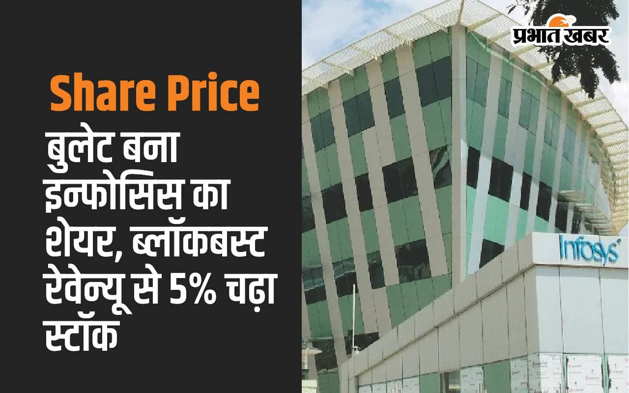 Share Price: बुलेट बना इन्फोसिस का शेयर, ब्लॉकबस्टर रेवेन्यू से 5% चढ़ा स्टॉक