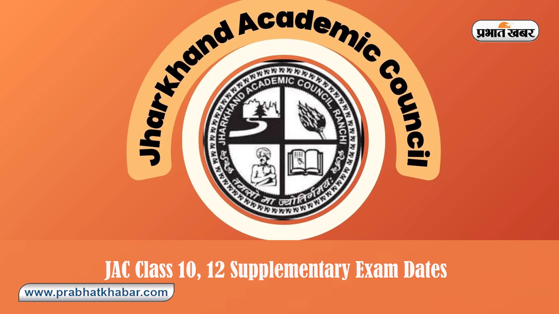 JAC Supplementary Exam 2024 इस दिन से शुरू, यहां देखें शेड्यूल