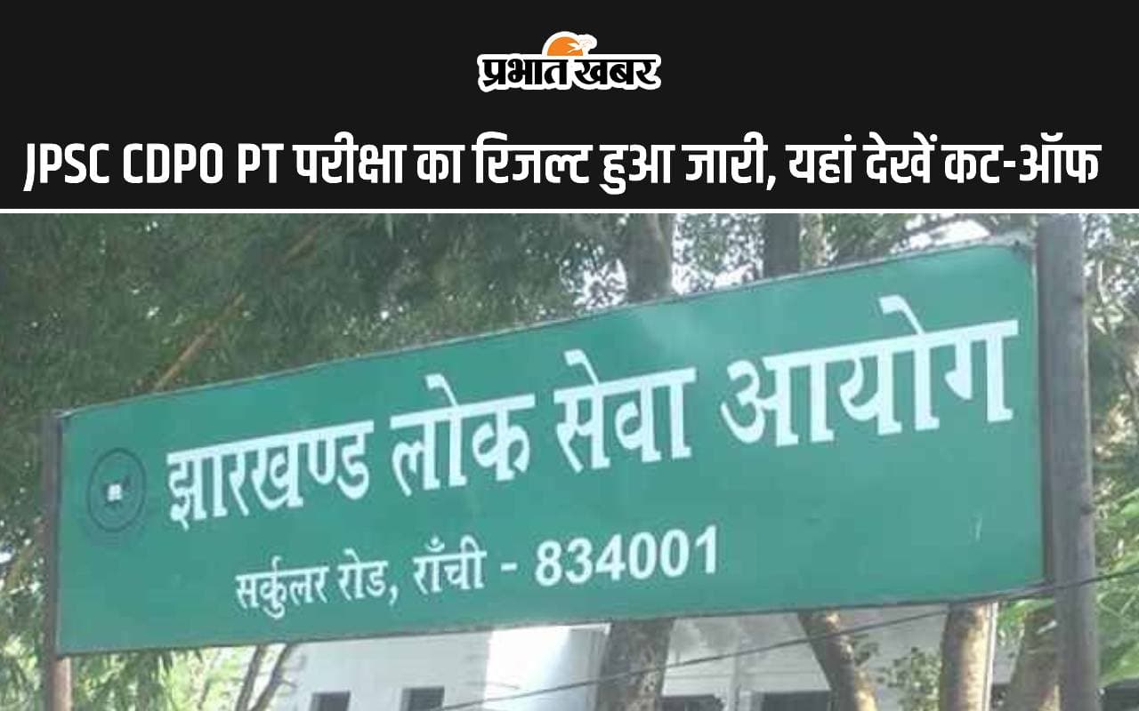 JPSC CDPO Result 2024: CDPO PT का रिजल्ट हुआ जारी, देखें इस साल का कट-ऑफ