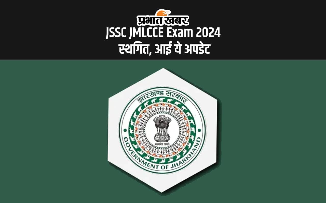 JSSC JMLCCE Exam 2024 स्थगित, आई ये अपडेट