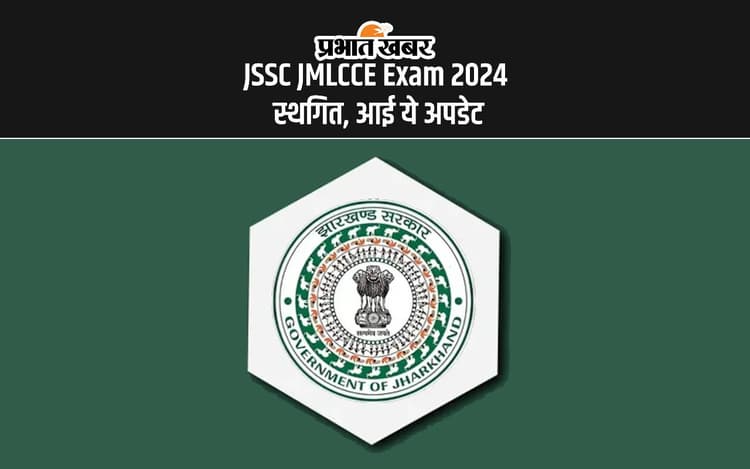 JSSC JMLCCE Exam 2024 Postponed: जेएसएससी की परीक्षा हुई स्थगित, जानें अपडेट