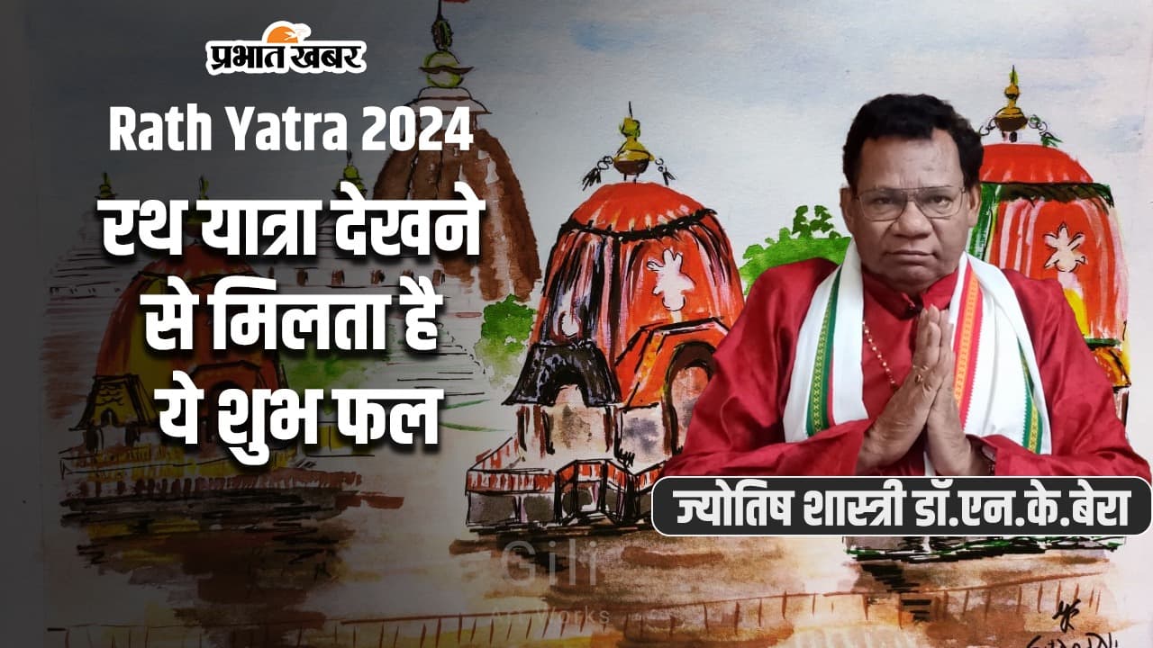 Jagannath Rath Yatra 2024 का साक्षात दर्शन करने से ही मिलता है ये शुभ फल, जानें क्या कहते हैं ज्योतिष शास्त्री