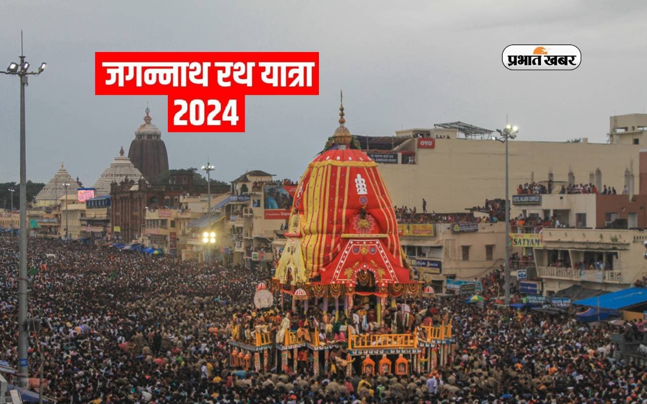 Jagannath Rath Yatra 2024 आने वाले रविवार को, जानें इसका धार्मिक महत्व और रोचक तथ्य