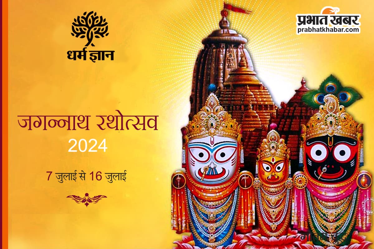 Jagannath Rath Yatra 2024 : जीवन के आह्लाद की यात्रा है जगन्नाथपुरी की रथयात्रा