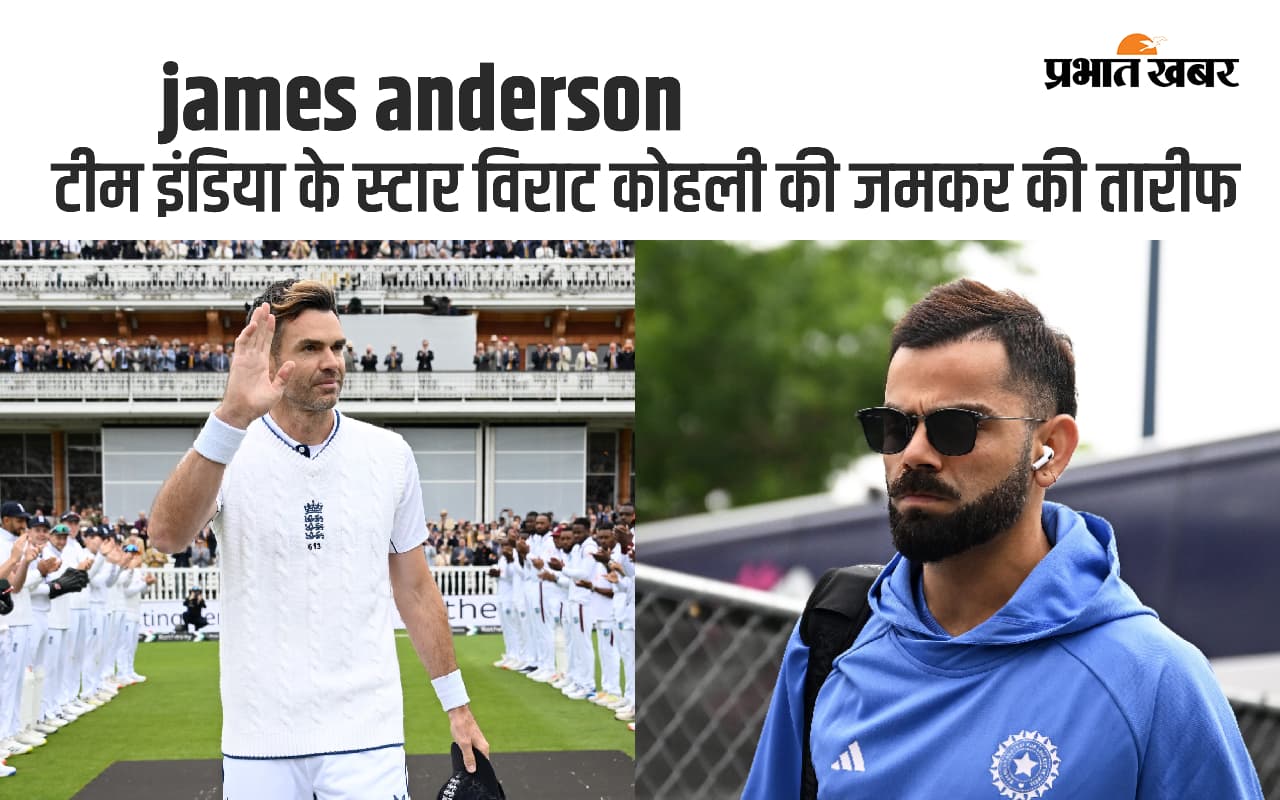 James Anderson ने संन्यास के बाद टीम इंडिया के स्टार विराट कोहली की जमकर की तारीफ