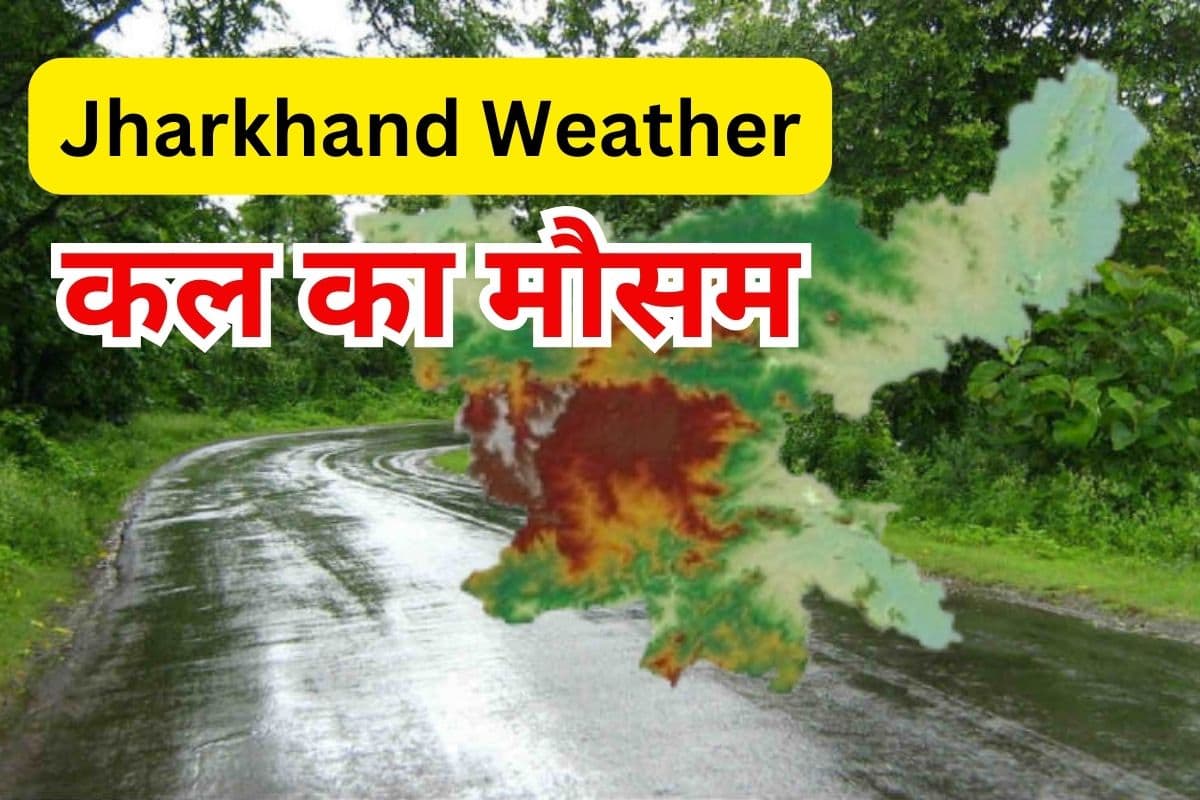 Kal Ka Mausam: 10 जिलों के लिए येलो अलर्ट, जानें झारखंड में कैसा रहेगा कल का मौसम