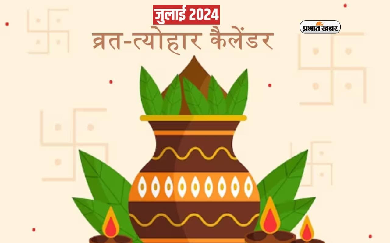 July Festival Calendar 2024: जगन्नाथ रथ यात्रा से लेकर सावन मास का प्रारंभ, जुलाई में पड़ रहे हैं ये कई व्रत, त्योहार