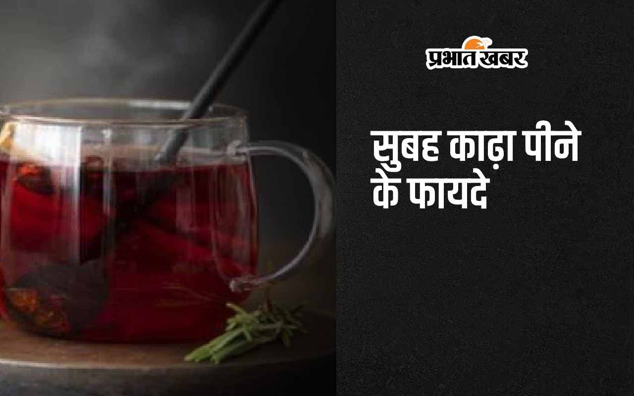 Kadha Benefits: सुबह पिएं काढ़ा, स्वास्थ्य समस्याओं से मिलेगा निजात, मिलेंगे ये 4 जबरदस्त फायदे